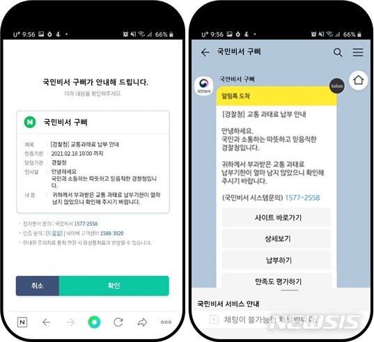 [세종=뉴시스] 네이버 애플리케이션(앱·左)과 카카오톡으로 안내된 국민비서 서비스 예시. (자료= 행정안전부 제공) 2021.03.10. 
