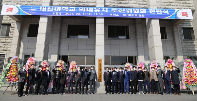 대진대 '의과대학' 유치 나섰다, 추진위 현판식(종합)