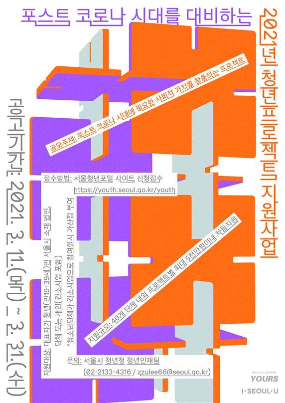 [서울=뉴시스] 서울시의 '2021 청년프로젝트 지원사업' 공모 포스터. (사진=서울시 제공) 2021.03.10. photo@newsis.com *재판매 및 DB 금지