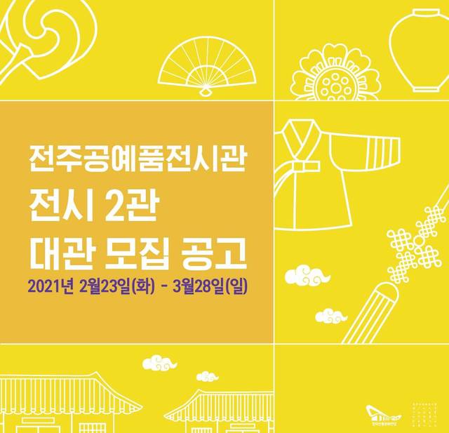 [전주=뉴시스]윤난슬 기자 = 한국전통문화전당은 전국의 공예작가를 대상으로 전주공예품전시관 대관 희망자를 모집한다고 11일 밝혔다.(사진=전당 제공) *재판매 및 DB 금지
