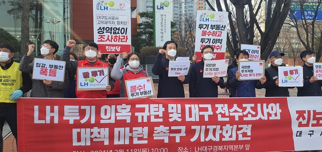 [대구=뉴시스]이은혜 기자 = 진보당 대구시당 등이 11일 오전 대구시 달서구 한국토지주택공사(LH) 대구경북지역본부 앞에서 LH 투기 의혹을 규탄하는 기자회견을 열고 있다. 2021.03.11. ehl@newsis.com 