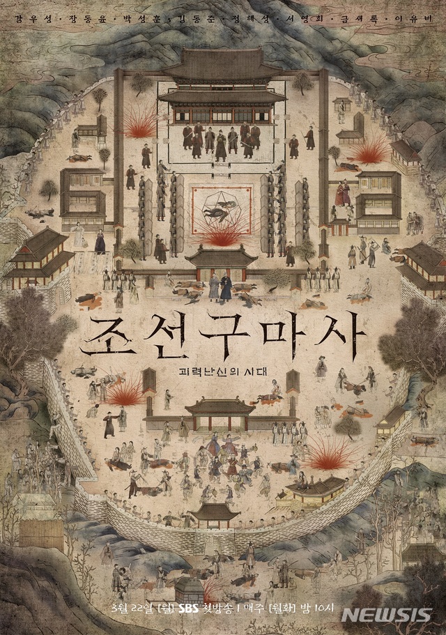 [서울=뉴시스]SBS 새 월화드라마 '조선구마사' 포스터. (사진=스튜디오플렉스, 크레이브웍스, 롯데컬처웍스 제공) 2021.03.11. photo@newsis.com 