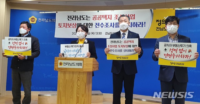 [무안=뉴시스] 맹대환 기자 = 정의당 전남도당 관계자들이 11일 오후 전남도의회 브리핑룸에서 기자회견을 갖고 LH 땅 투기 의혹과 관련해 전남지역 전수조사를 촉구하고 있다. 2021.03.11 mdhnews@newsis.com