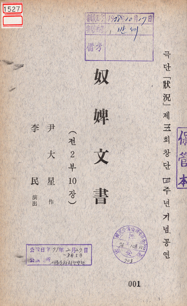 [서울=뉴시스] '반려' 처리된 '노비문서'(윤대성 작), 심의처 한국공연윤리위원회(1978). 2021.03.11. (사진 = 한국문화예술위원회 제공) photo@newsis.com