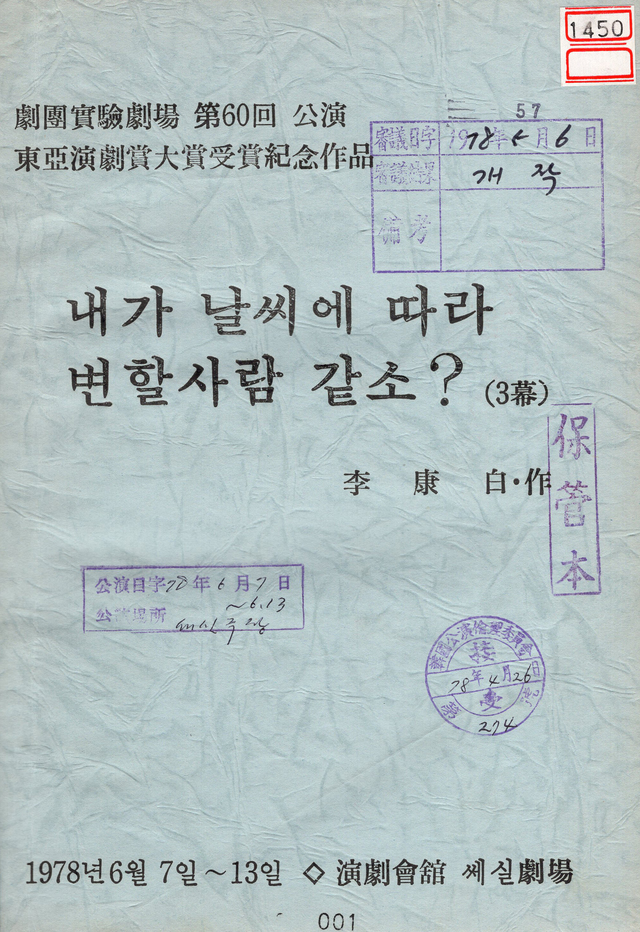 [서울=뉴시스] '개작' 조치를 받은 '내가 날씨에 따라 변할사람 같소?'(이강백 작), 심의처 한국공연윤리위원회(1978). 2021.03.11. (사진 = 한국문화예술위원회 제공) photo@newsis.com