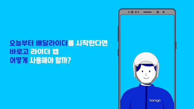 바로고, '라이더 앱 사용법' 영상 배포…"누구나 쉽게 배달"
