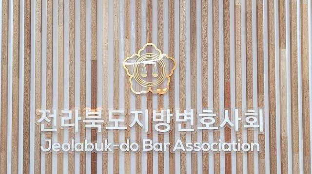 전북변회 "전주가정법원 설치법안 최종 통과까지 최선"