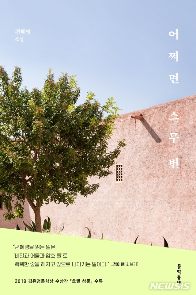 [서울=뉴시스]'어쩌면 스무 번'. (사진 = 문학동네 제공) 2021.03.11.photo@newsis.com