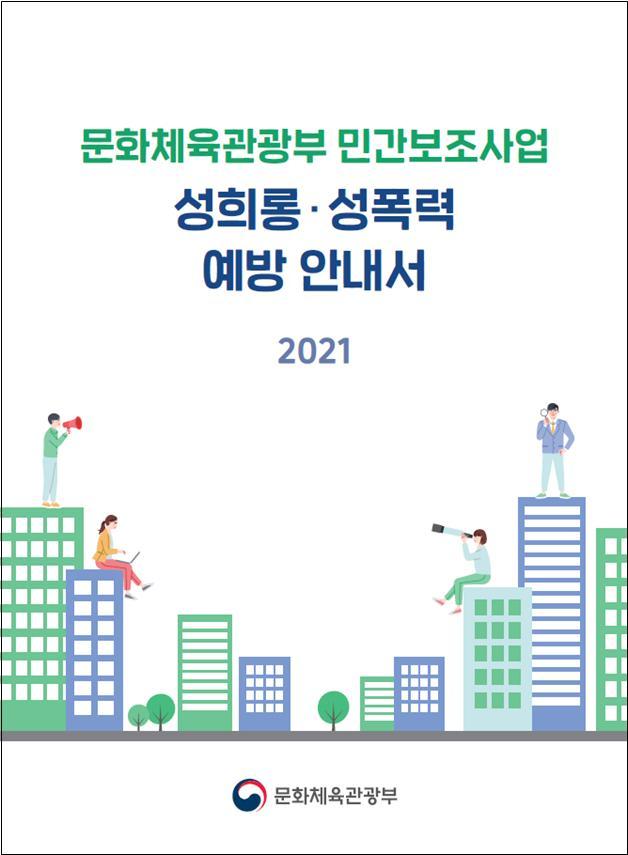 [서울=뉴시스]  문체부 민간보조사업 성희롱·성폭력 예방 안내서(안) 표지. 2021.03.12. (사진 = 문화체육관광부 제공) photo@newsis.com