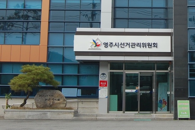 경북 영주시 선거관리위원회 *재판매 및 DB 금지