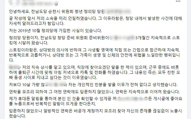 [순천=뉴시스]김석훈 기자 = 정의당 순천위원회 20대 여성당원이 2년 전 당내에서 스토킹을 3개월간 당하면서 정신적 고통을 받았고 이제 사과를 요구한다는 내용의 글을  SNS에 공개했다. (사진=여성당원 SNS화면 캡춰) 2021.03.13. photo@newsis.com *재판매 및 DB 금지