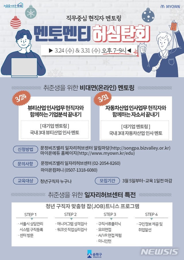 [서울=뉴시스] 서울 송파구 문정비즈밸리 일자리허브센터 멘토링 포스터. (포스터=송파구 제공) 2021.03.14. photo@newsis.com 