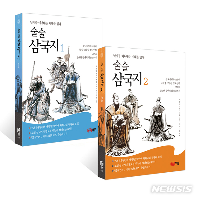 난세를 이겨내는 지혜를 읽다, 허우범 '술술 삼국지'