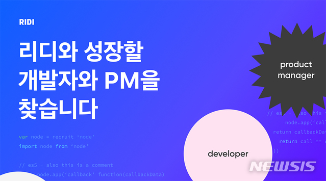 [서울=뉴시스]리디, 개발 직군 채용. (사진 = 리디 제공) 2021.03.15.photo@newsis.com