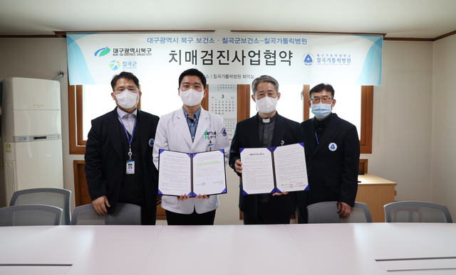 칠곡가톨릭병원, 대구 북구·칠곡군 보건소와 치매검진 업무협약 *재판매 및 DB 금지