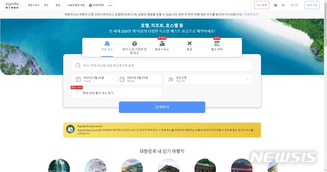 [세종=뉴시스] 아고다 홈페이지 첫 화면. (사진=웹사이트 캡처)