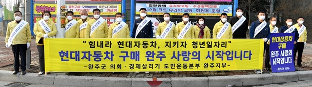 [완주=뉴시스] 강명수 기자 =15일 김재천 전북 완주군의회 의장과 군의원, 박성일 군수 등이 상용차 산업 위기 극복을 위한 캠페인을 전개하고 있다. (사진 =완주군의회 제공) 2021.03.15. photo@newsis.com *재판매 및 DB 금지