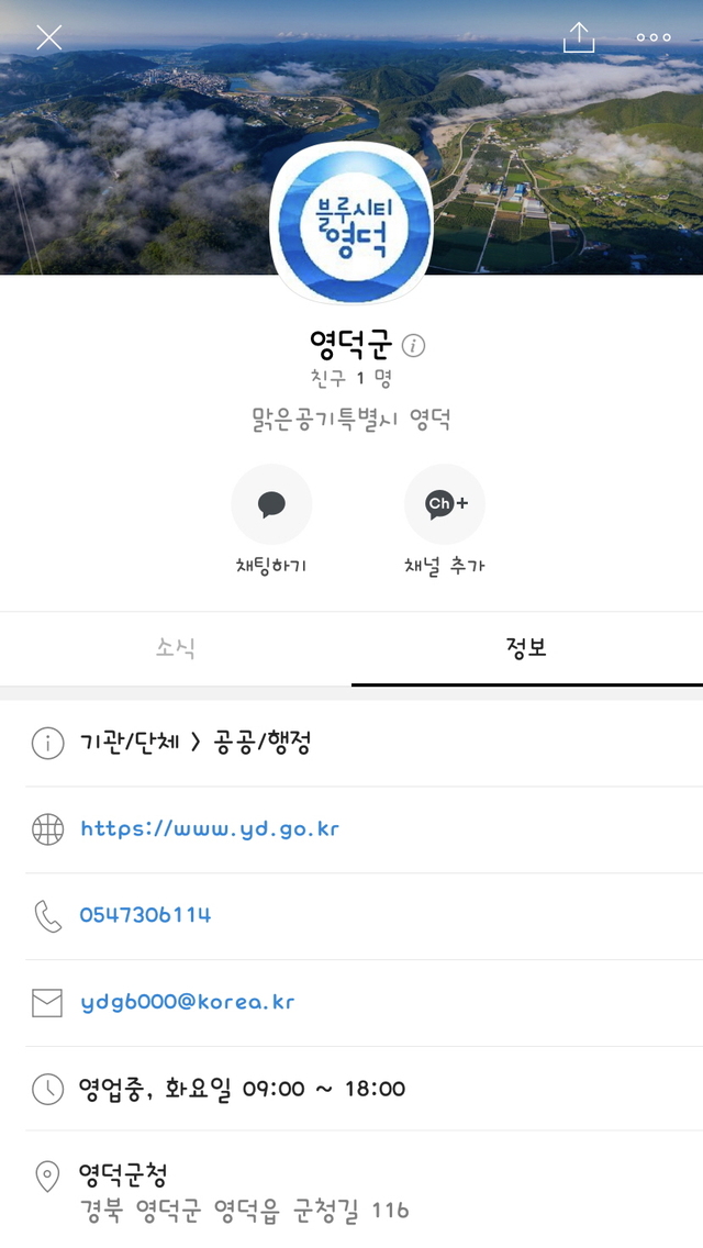 [영덕=뉴시스] 강진구 기자 = 경북 영덕군은 군민들과의 양방향 소통을 강화하고 맞춤형 홍보 전략을 구축하기 위해 카카오톡 채널에 ‘영덕군’을 개설했다고 15일 밝혔다.이날 개설된 영덕군 카카오톡 채널.(사진=영덕군 제공) 2021.03.15.photo@newsis.com *재판매 및 DB 금지