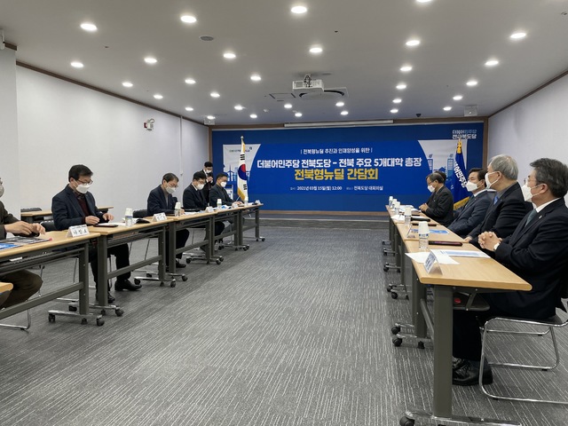 [전주=뉴시스] 더불어민주당 전북도당(위원장 김성주)은 15일 도당 대회의실에서 전북지역 주요 5개 대학(전북대, 원광대, 전주대, 우석대, 군산대) 총장들과 간담회를 개최하고 소통하는 시간을 가졌다. 2021.03.15 photo@newsis.com *재판매 및 DB 금지