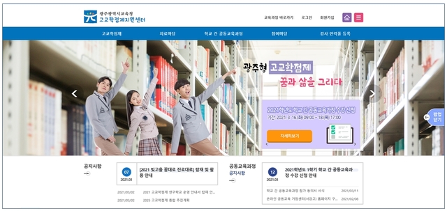 광주시교육청, 고교학점제 지원센터 홈페이지 구축