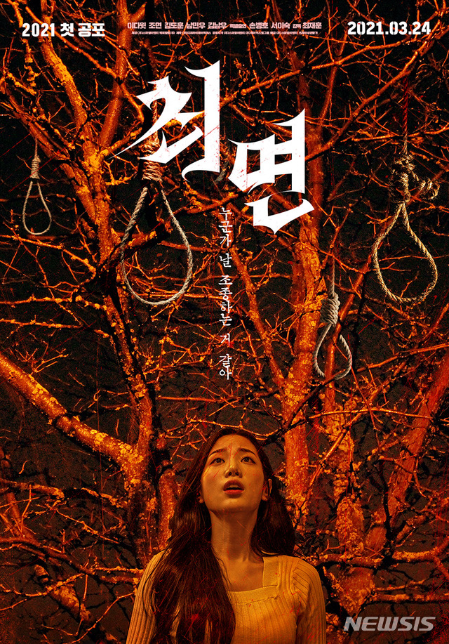 [서울=뉴시스] 영화 '최면' 포스터. (사진=스마일이엔티 제공) 2021.03.16 photo@newsis.com