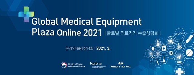 코트라(KOTRA)가 국제 의료기기·병원설비 전시회(KIMES 2021)와 연계해 오는 18일부터 7일 간 '2021 글로벌 의료기기 수출상담회(GMEP)'를 개최한다고 17일 밝혔다. 2021.03.17. (사진=코트라 제공) *재판매 및 DB 금지