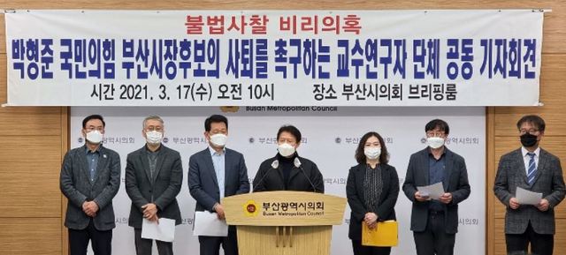 [부산=뉴시스] 전국 교수·연구자 단체는 17일 부산시의회에서 기자회견을 열고 박형준 국민의힘 부산시장 후보를 '불법 사찰 핵심 당사자'라고 비판하며 사퇴를 촉구했다. (사진=사회대개혁 지식네트워크 제공) *재판매 및 DB 금지