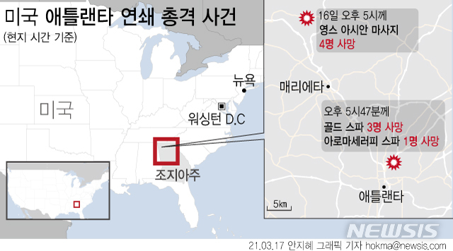 [서울=뉴시스] 16일(현지시간) 미국 조지아 애틀랜타에서 연쇄 총격 사건이 발생해 8명이 숨졌다고 미 언론들이 일제히 보도했다. 총격 사건은 애틀랜타 일대 마사지 숍과 스파 등 3곳에서 발생했다. (그래픽=안지혜 기자)  hokma@newsis.com