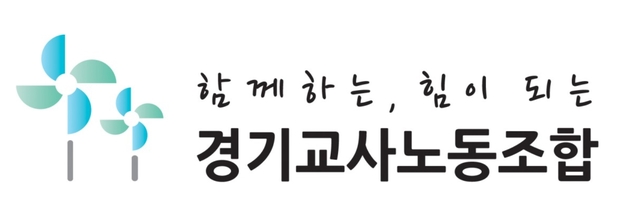 [수원=뉴시스] 경기교사노조 홈페이지 갈무리. *재판매 및 DB 금지