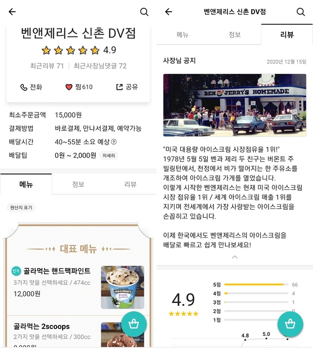 30분 만에 집으로 배달된 아이스크림···"벤앤제리스 하세요"