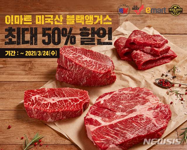 [서울=뉴시스]미국육류수출협회x이마트 '미국산 블랙앵거스 최대 50% 할인 행사'