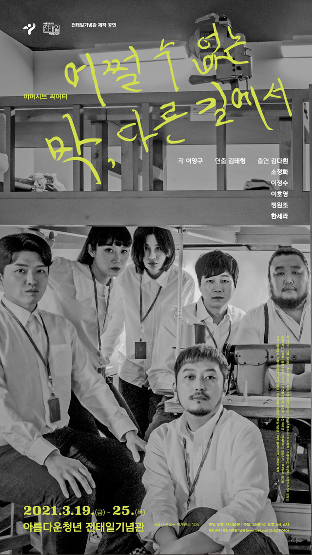 [서울=뉴시스] 공연 '어쩔 수 없는 막, 다른 길에서'. 2021.03.18. (사진 = 전태일 기념관 제공) photo@newsis.com