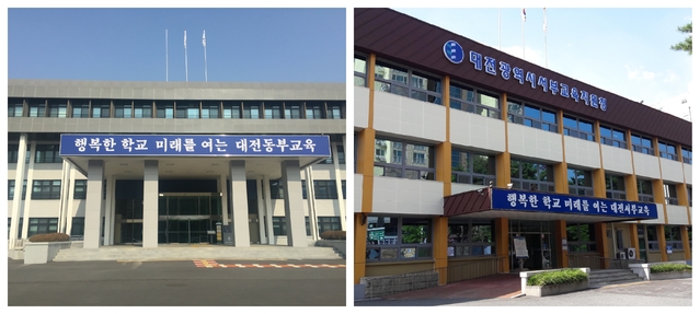 [대전=뉴시스] 왼쪽부터 대전동부교육지원청과 대전서부교육지원청 청사 전경. (사진=대전시교육청 제공) *재판매 및 DB 금지