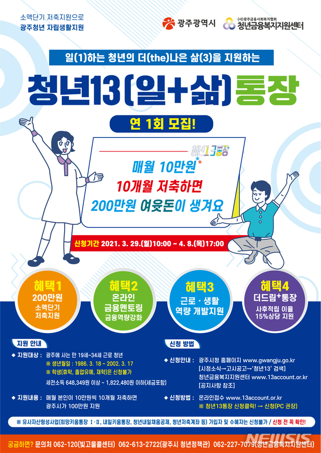 광주시, 청년13(일+삶)통장 참여자 모집. (사진=광주시 제공) *재판매 및 DB 금지