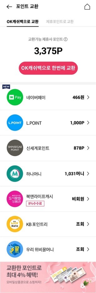 OK캐쉬백-네이버페이 포인트 맞교환 가능