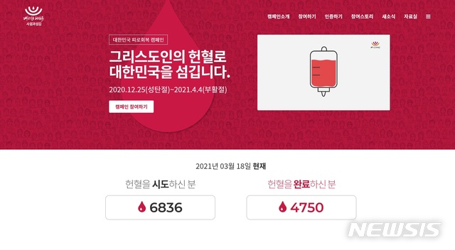 [서울=뉴시스]대한민국피로회복 헌혈 캠페인 홈페이지 캡처, 2021.03.18.photo@newsis.com