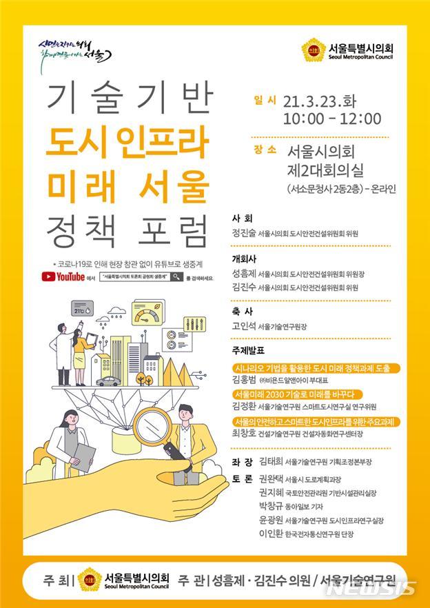 [서울=뉴시스] 기술기반 도시 인프라 미래서울 정책포럼 포스터. (포스터=서울시 제공) 2021.03.18. photo@newsis.com 