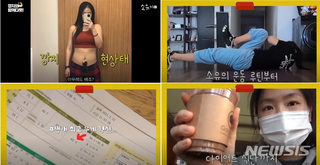[서울=뉴시스]소유, 유튜브 다이어트 챌린지 캡처. 2021.03.19.photo@newsis.com