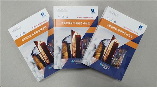 [울산=뉴시스] 조현철 기자 = 고층 건축물 화재대응 매뉴얼 책자. 2021.03.22. (사진=울산시 제공) photo@newsis.com *재판매 및 DB 금지