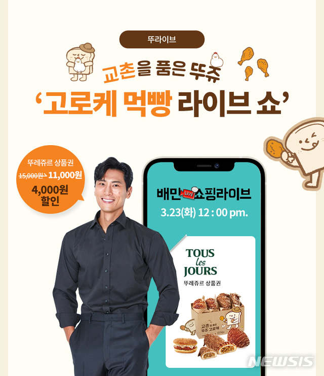 뚜레쥬르, 배민라방서 교촌 고로케 소개