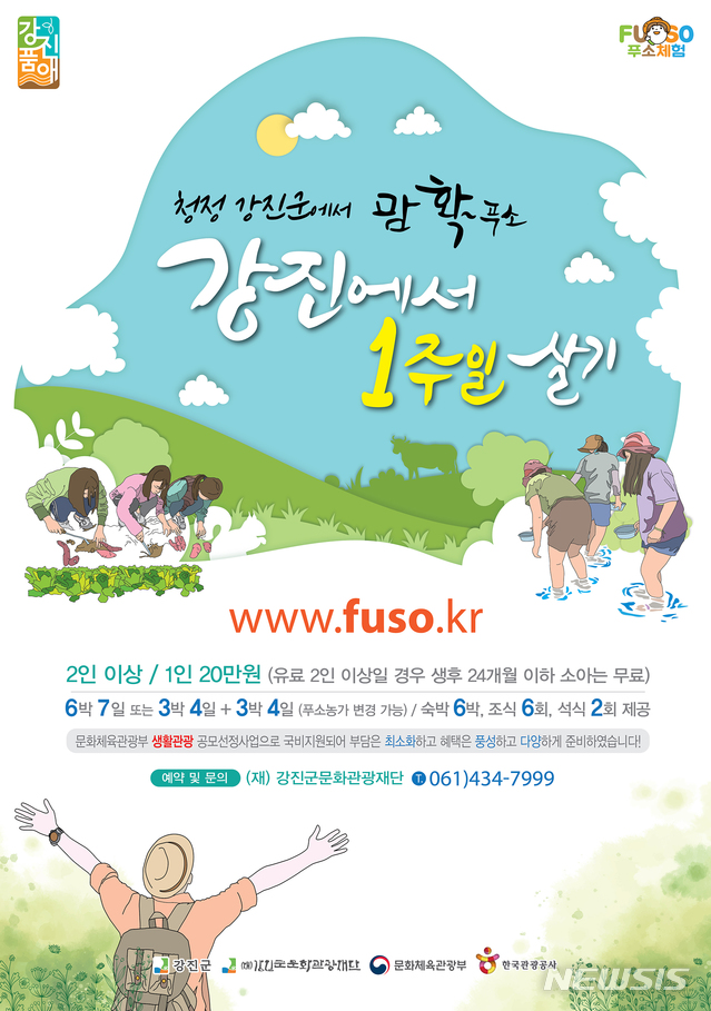 [강진=뉴시스] `강진에서 1주일 살기’포스터