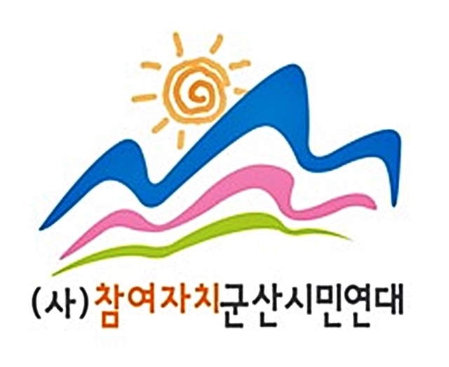 참여자치군산시민연대 *재판매 및 DB 금지