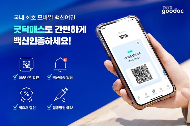 비대면 의료 서비스 플랫폼 굿닥이 국내 처음으로 선보인 코로나19 백신 여권 서비스 '굿닥패스' (사진=굿닥 제공) *재판매 및 DB 금지