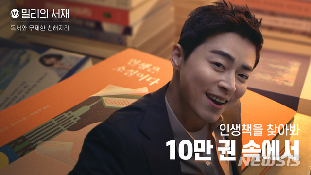 [서울=뉴시스]밀리의 서재 새 모델 조정석 출연 TV 광고. (사진 = 밀리의 서재 제공) 2021.03.23.photo@newsis.com