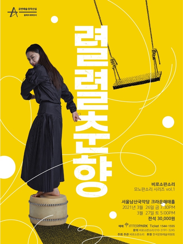 [서울=뉴시스] '렬렬춘향'. 2021.03.24. (사진 = 비로소판소리 제공) photo@newsis.com