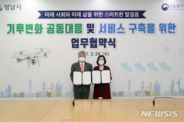 [성남=뉴시스]경기성남시와 수도권기상청이 ‘기후변화 공동 대응’을 위한 협약을 체결했다. 