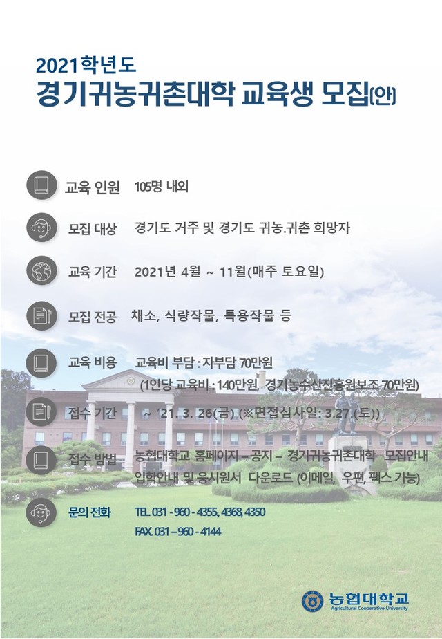 농협대 교육생 모집 공고. *재판매 및 DB 금지