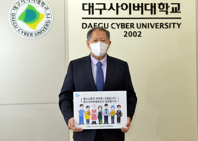 대구사이버대 이근용 총장, 필수노동자 응원 캠페인 동참 *재판매 및 DB 금지