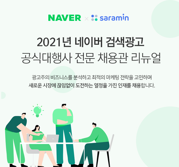 사람인, '네이버 검색광고 공식대행사 채용관' 새단장