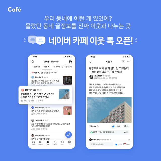 네이버카페 '이웃 톡' 서비스 오픈…"동네 꿀정보 나누세요"